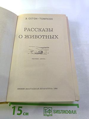 Рассказы о животных