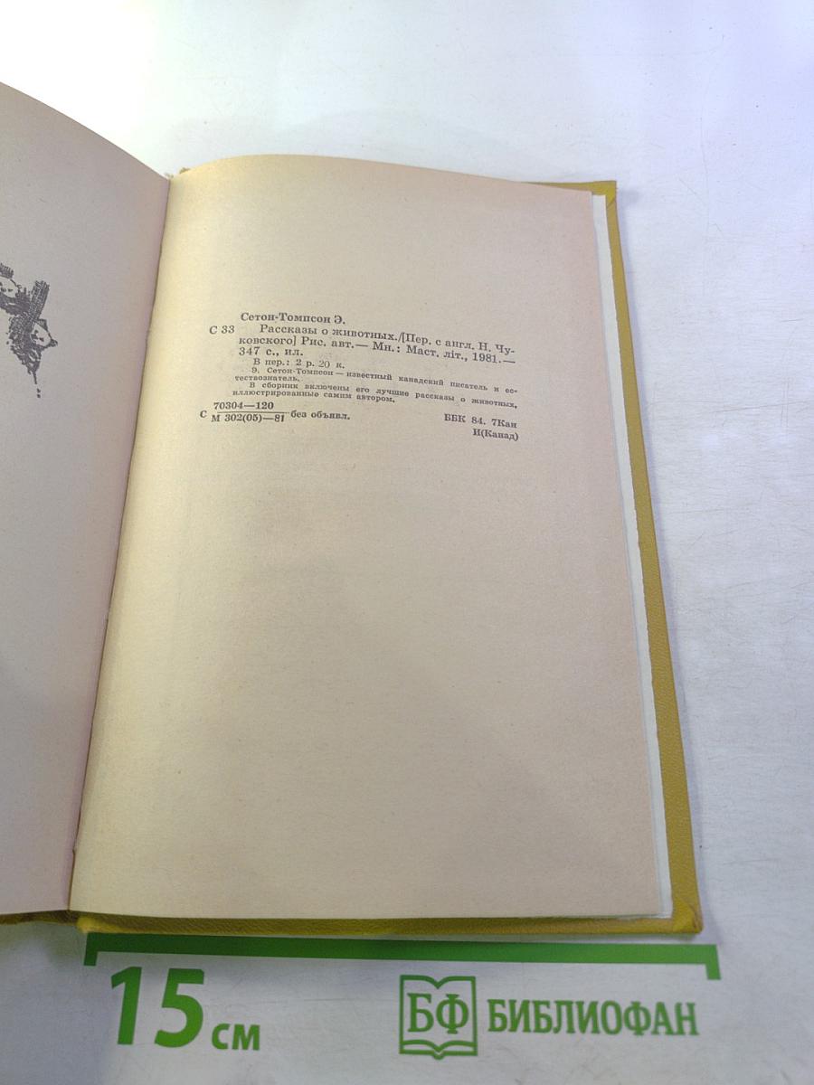 Рассказы о животных