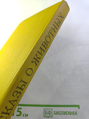 Рассказы о животных