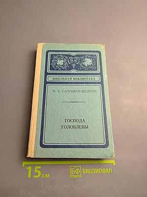 Господа Головлевы