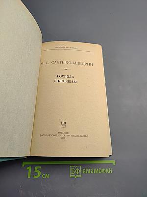 Господа Головлевы