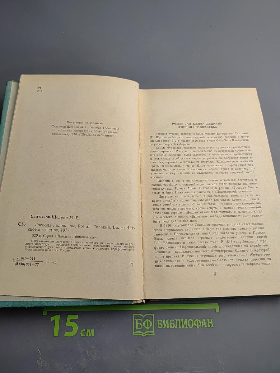 Господа Головлевы