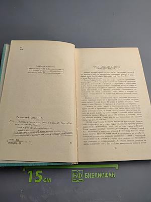 Господа Головлевы