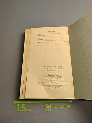 Господа Головлевы