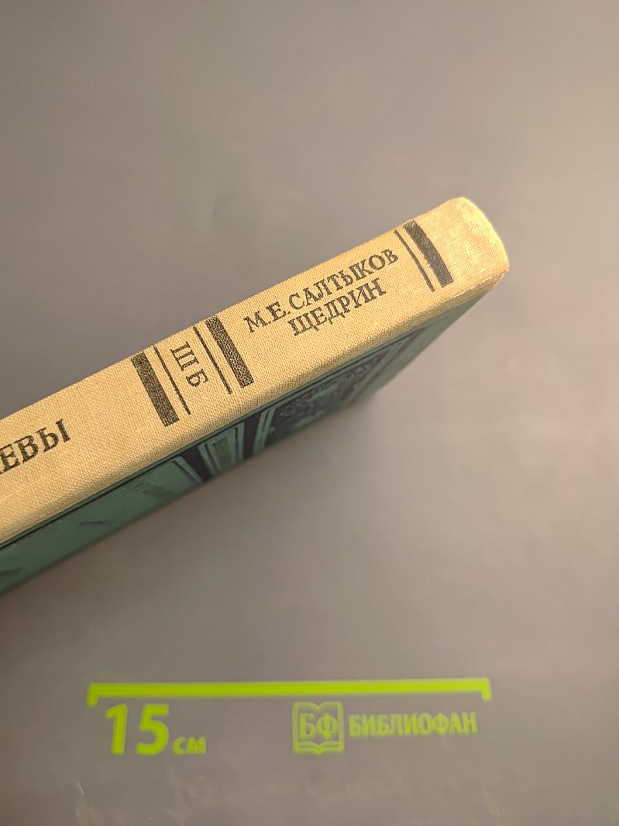 Господа Головлевы