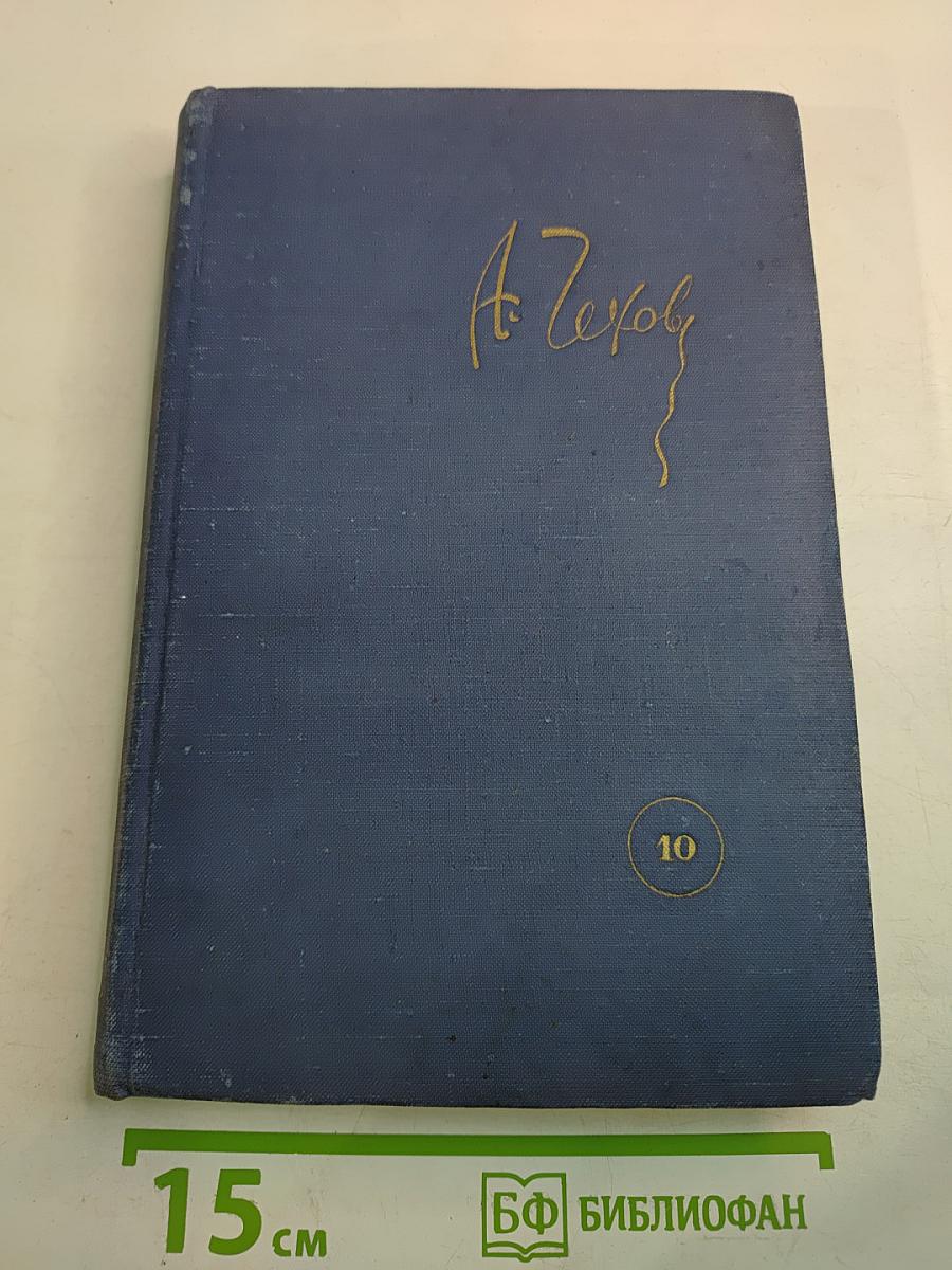 Собрание сочинений. Пьесы. Том 10