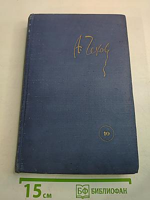 Собрание сочинений. Пьесы. Том 10