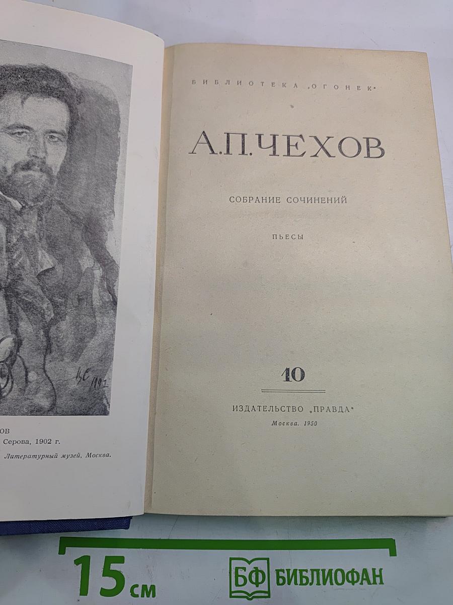 Собрание сочинений. Пьесы. Том 10