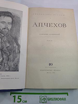 Собрание сочинений. Пьесы. Том 10