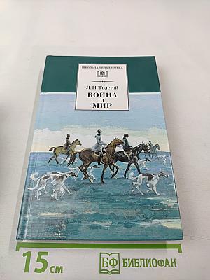 Война и мир. Том второй