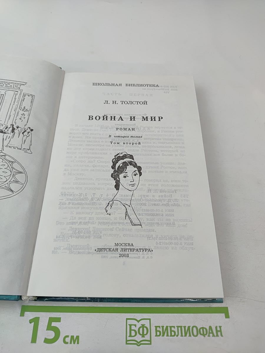 Война и мир. Том второй
