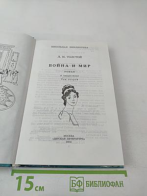 Война и мир. Том второй