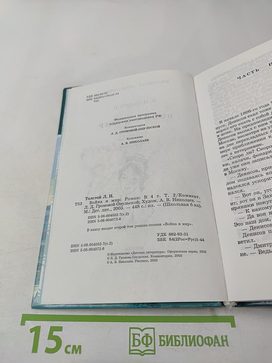 Война и мир. Том второй