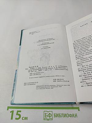 Война и мир. Том второй