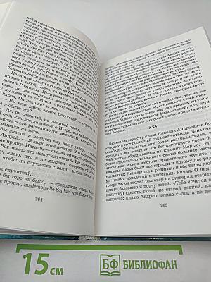 Война и мир. Том второй