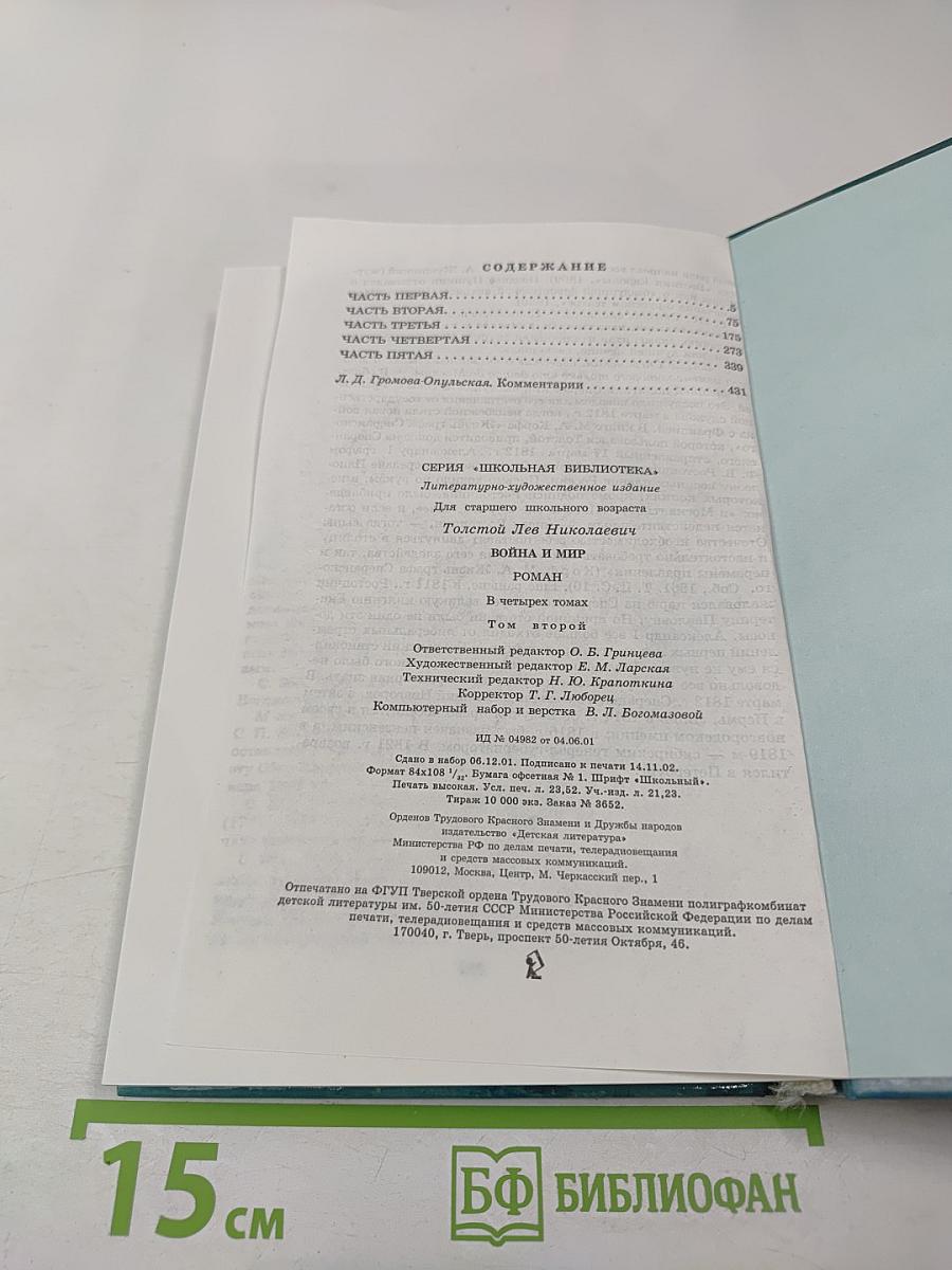 Война и мир. Том второй