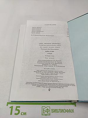 Война и мир. Том второй