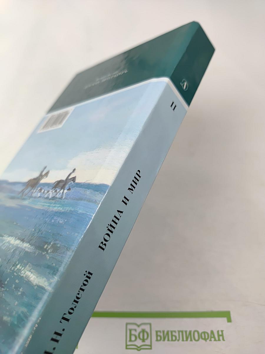 Война и мир. Том второй