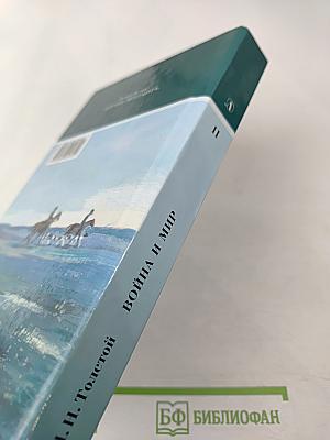 Война и мир. Том второй