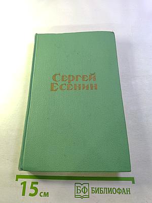 Сергей Есенин. Стихотворения и поэмы