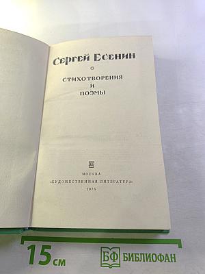 Сергей Есенин. Стихотворения и поэмы