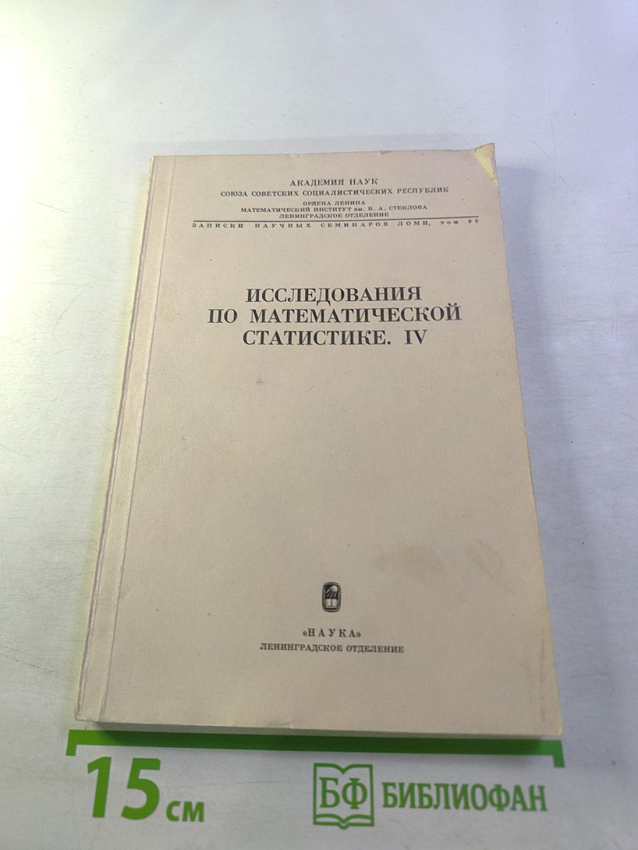 Исследования по математической статистике. IV