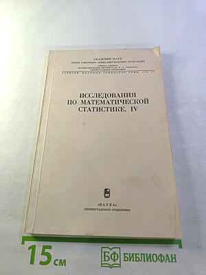 Исследования по математической статистике. IV