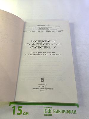 Исследования по математической статистике. IV