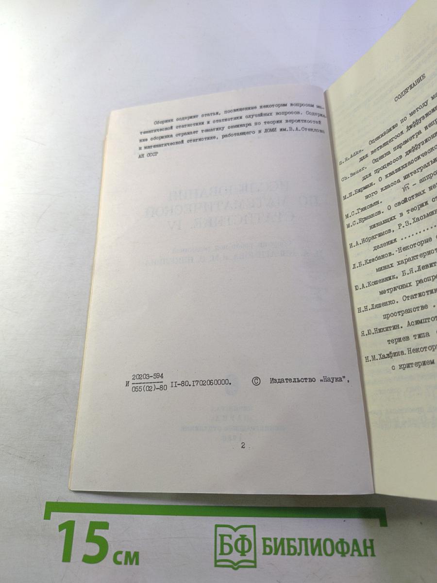 Исследования по математической статистике. IV