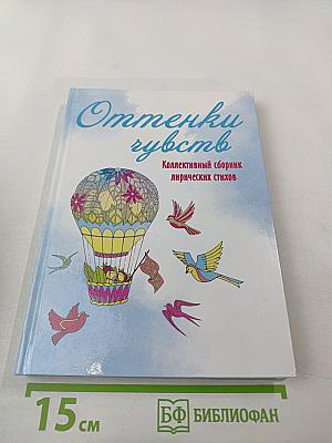 Оттенки чувств. Коллективный сборник лирических стихов