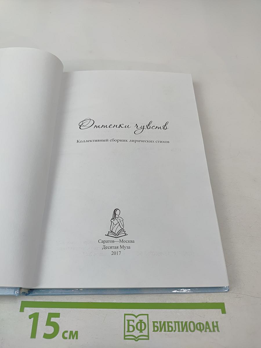 Оттенки чувств. Коллективный сборник лирических стихов