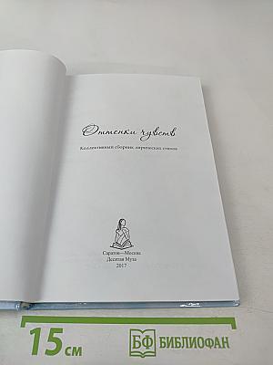 Оттенки чувств. Коллективный сборник лирических стихов