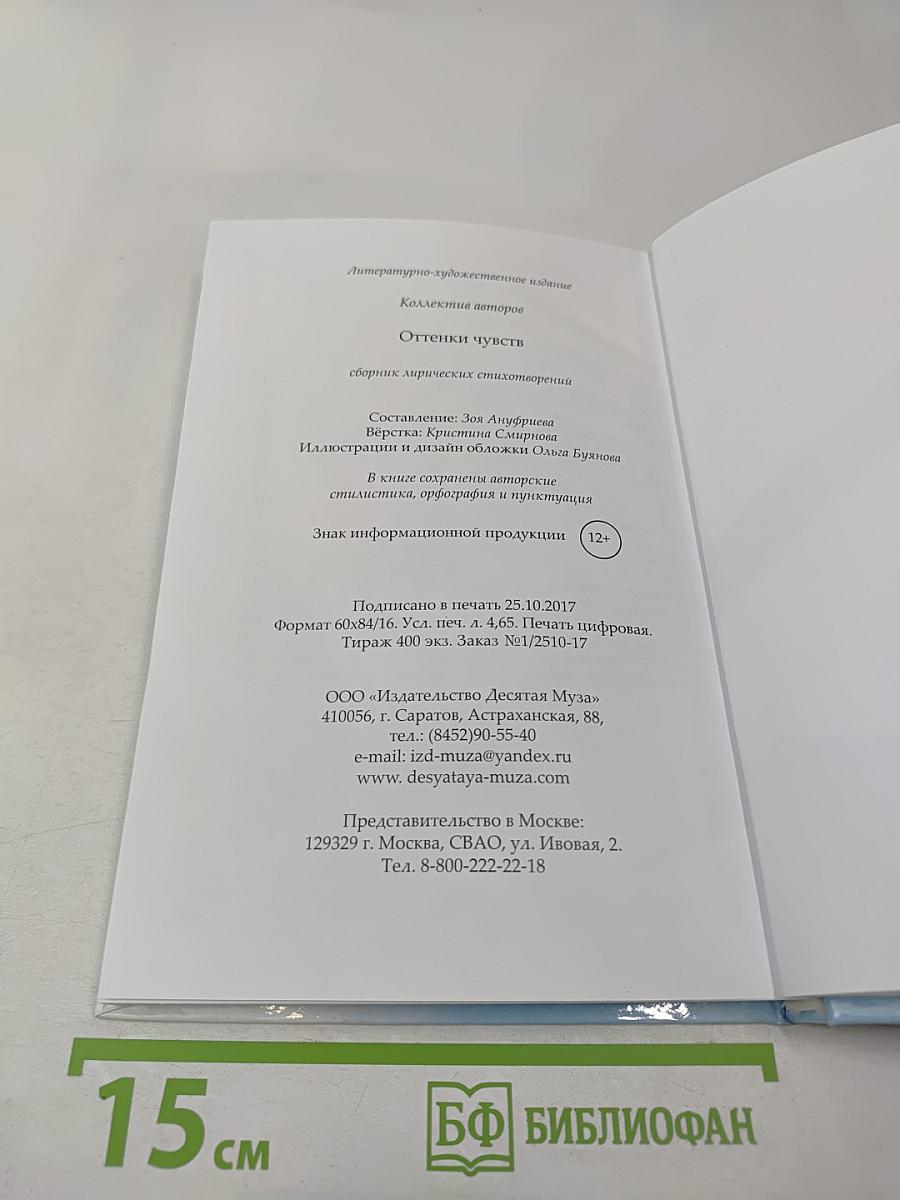 Оттенки чувств. Коллективный сборник лирических стихов