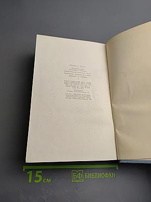 Собрание сочинений в пяти томах. Том пятый