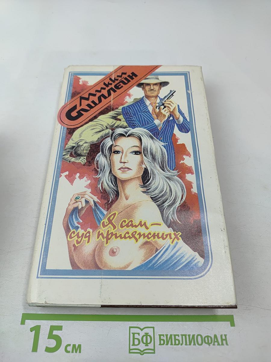 Я – суд присяжных