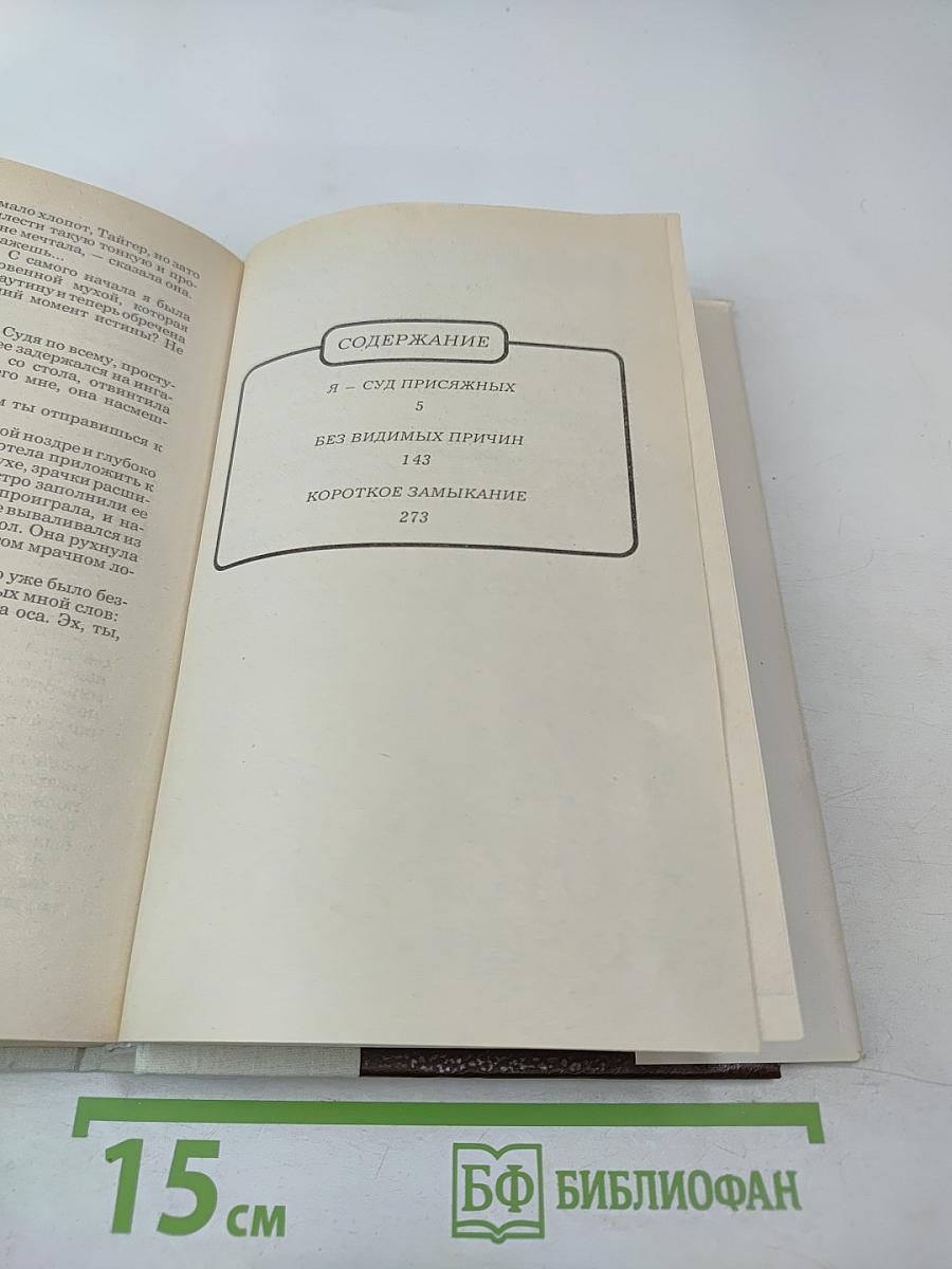 Я – суд присяжных