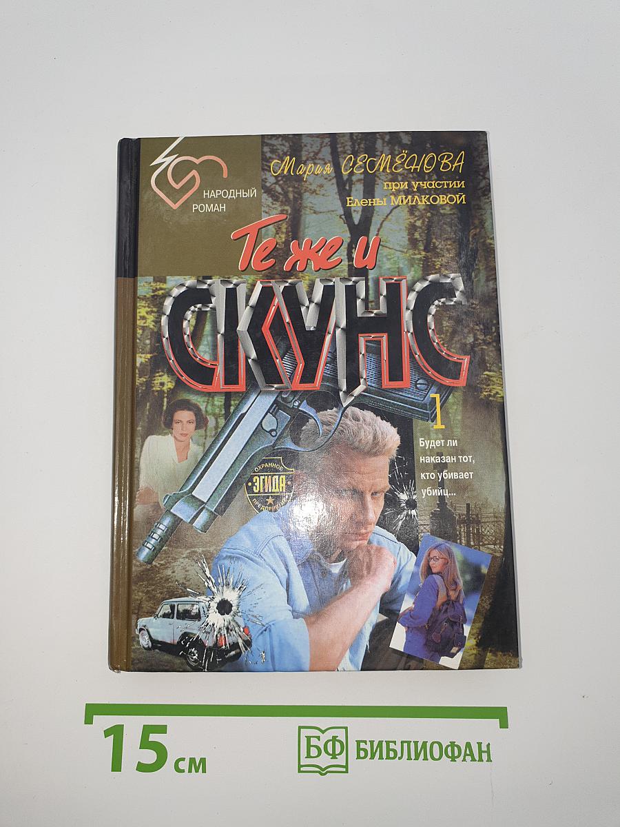 Те же и Скунс