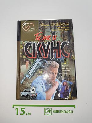 Те же и Скунс