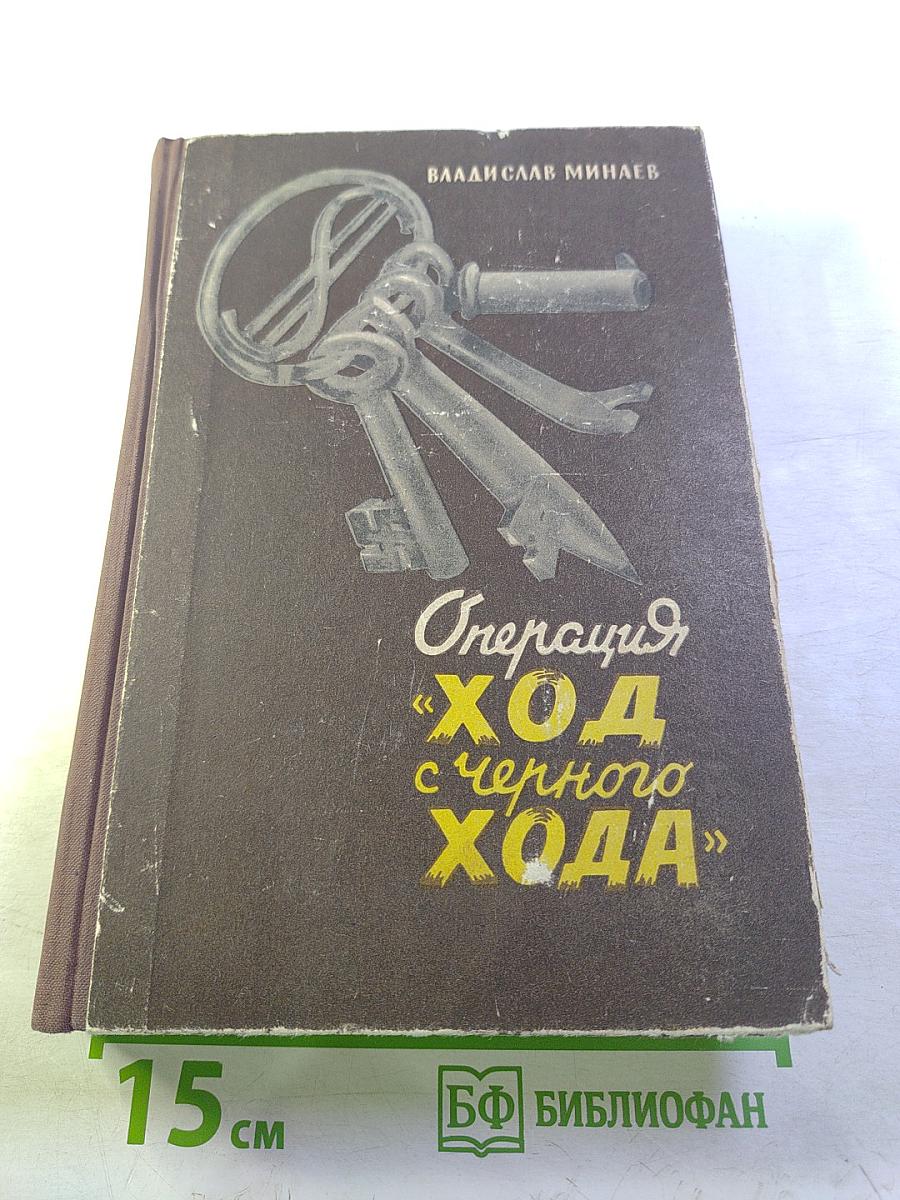 Операция "Ход с черного хода"