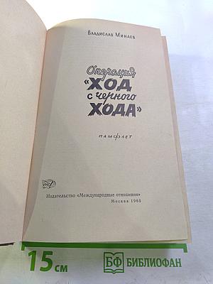 Операция "Ход с черного хода"