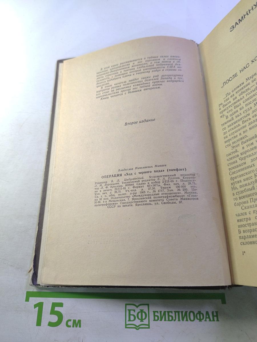 Операция "Ход с черного хода"