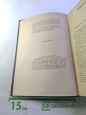 Операция "Ход с черного хода"