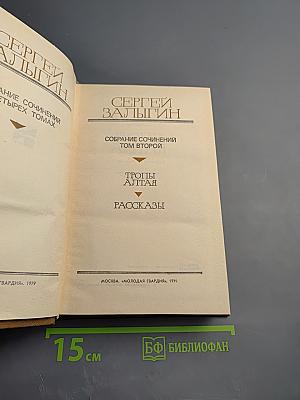 Собрание сочинений в четырех томах. Том 2: Тропы Алтая. Рассказы