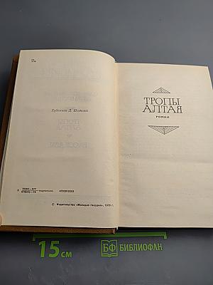 Собрание сочинений в четырех томах. Том 2: Тропы Алтая. Рассказы