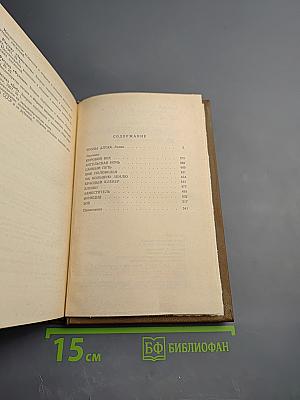 Собрание сочинений в четырех томах. Том 2: Тропы Алтая. Рассказы