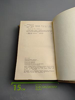 Собрание сочинений в четырех томах. Том 2: Тропы Алтая. Рассказы