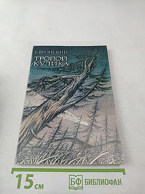 Тропой Кулика (Повесть о Тунгусском метеорите)