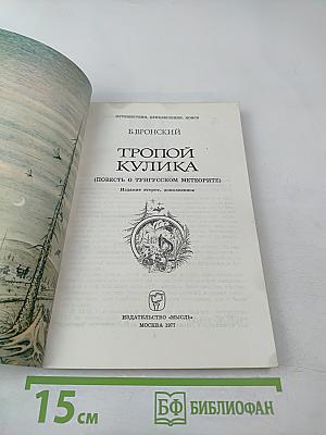 Тропой Кулика (Повесть о Тунгусском метеорите)