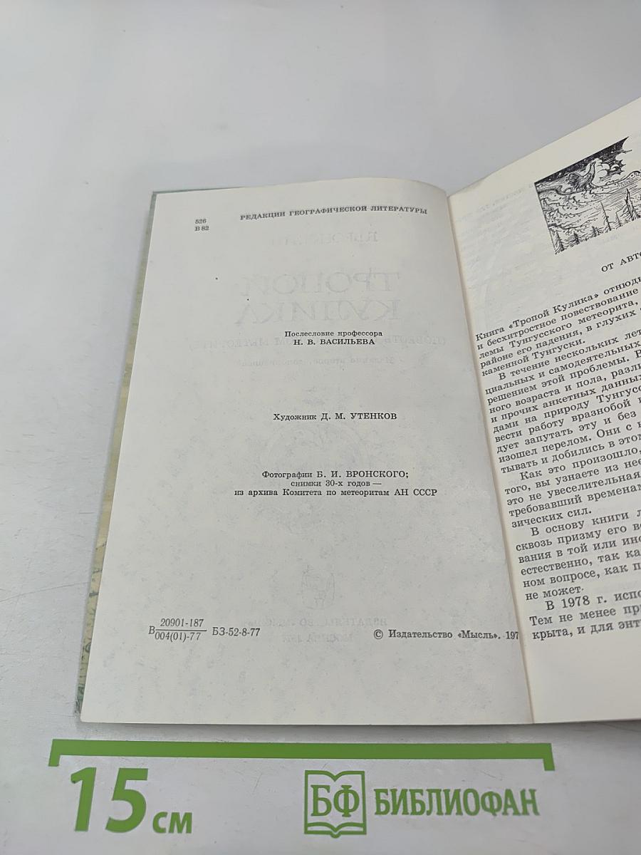 Тропой Кулика (Повесть о Тунгусском метеорите)