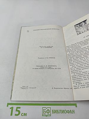 Тропой Кулика (Повесть о Тунгусском метеорите)